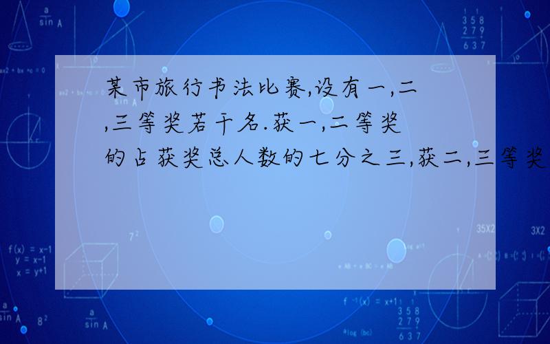 某市旅行书法比赛,设有一,二,三等奖若干名.获一,二等奖的占获奖总人数的七分之三,获二,三等奖的占获奖总人数的十四分之十一,获二等奖的占获奖总人数的几分之几?