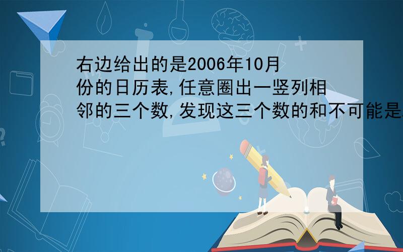 右边给出的是2006年10月份的日历表,任意圈出一竖列相邻的三个数,发现这三个数的和不可能是A75,B69,C54,D22为什么