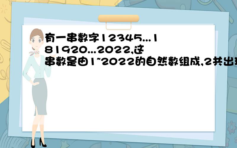 有一串数字12345...181920...2022,这串数是由1~2022的自然数组成,2共出现了几次?