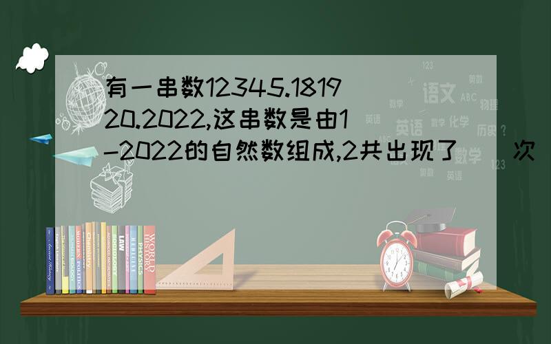 有一串数12345.181920.2022,这串数是由1-2022的自然数组成,2共出现了（）次