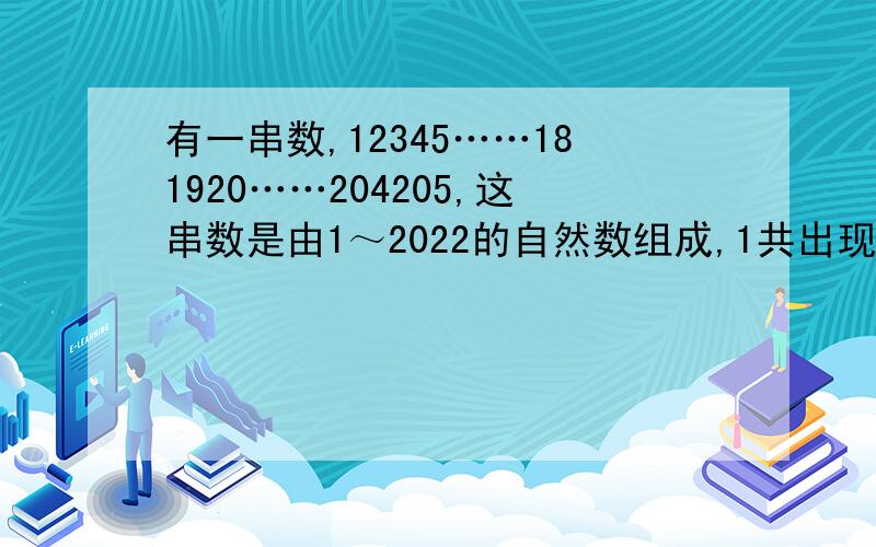 有一串数,12345……181920……204205,这串数是由1～2022的自然数组成,1共出现了多少次