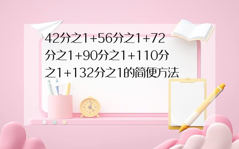 42分之1+56分之1+72分之1+90分之1+110分之1+132分之1的简便方法