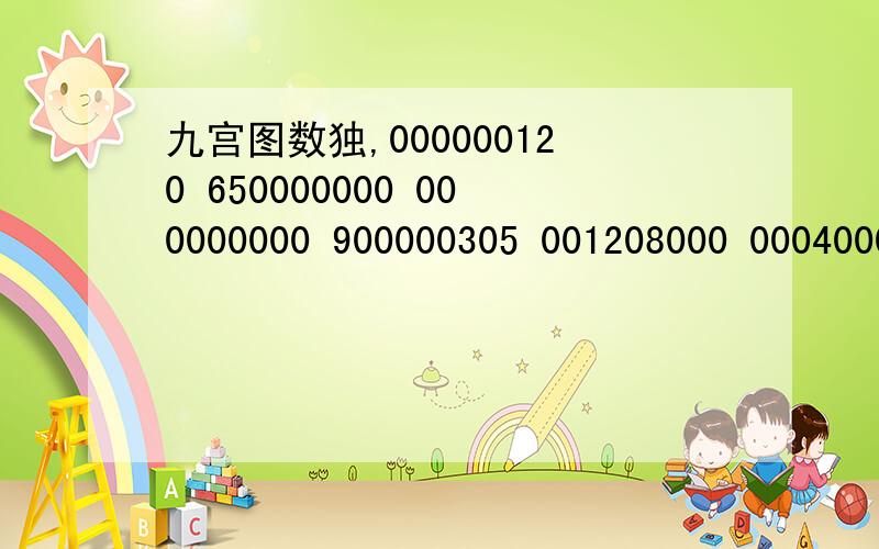 九宫图数独,000000120 650000000 000000000 900000305 001208000 000400000 003000080 020600000 000050900