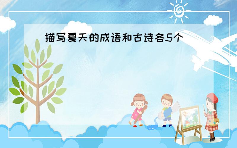 描写夏天的成语和古诗各5个