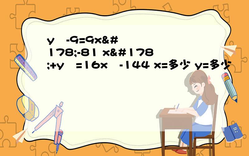 y²-9=9x²-81 x²+y²=16x²-144 x=多少 y=多少