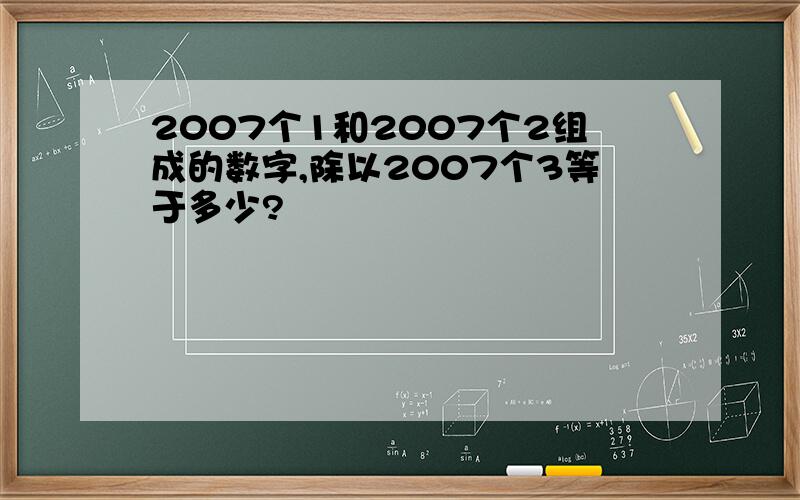 2007个1和2007个2组成的数字,除以2007个3等于多少?