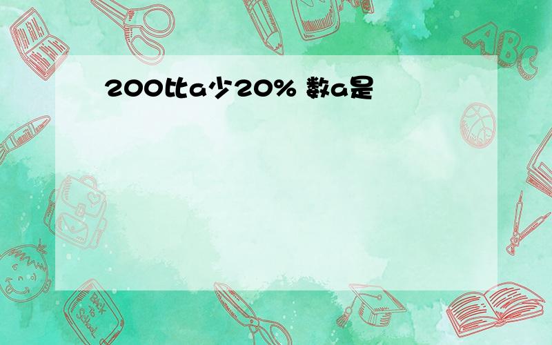 200比a少20% 数a是