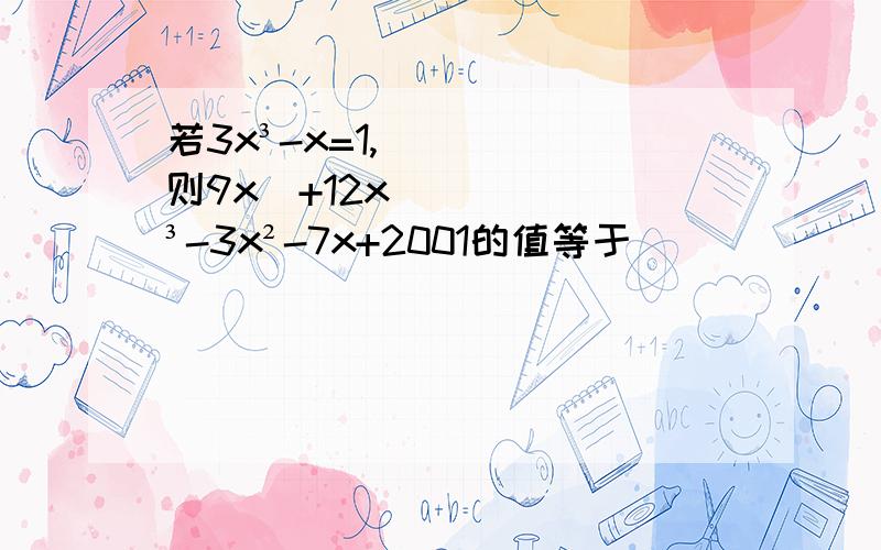 若3x³-x=1,则9x⁴+12x³-3x²-7x+2001的值等于