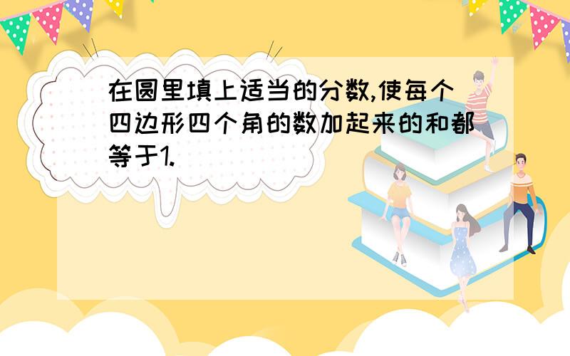 在圆里填上适当的分数,使每个四边形四个角的数加起来的和都等于1.