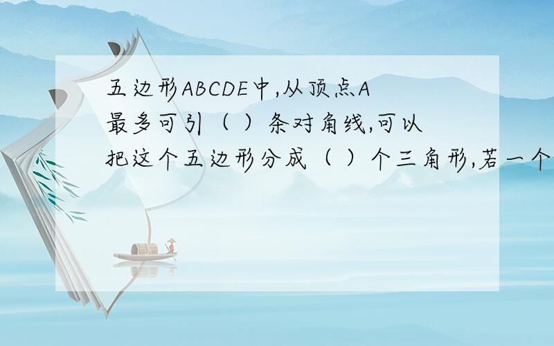 五边形ABCDE中,从顶点A最多可引（ ）条对角线,可以把这个五边形分成（ ）个三角形,若一个多边形的边长数为N,则从一个顶点最多可引（ ）条对角线.这题的过程怎么写?