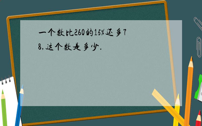 一个数比260的15%还多78,这个数是多少.