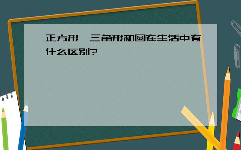 正方形、三角形和圆在生活中有什么区别?