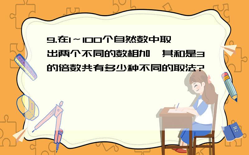 9.在1～100个自然数中取出两个不同的数相加,其和是3的倍数共有多少种不同的取法?