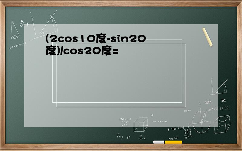 (2cos10度-sin20度)/cos20度=