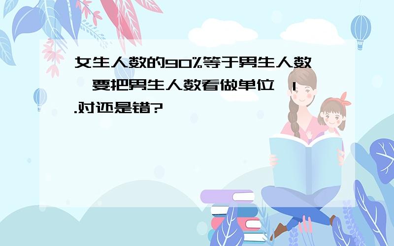 女生人数的90%等于男生人数,要把男生人数看做单位