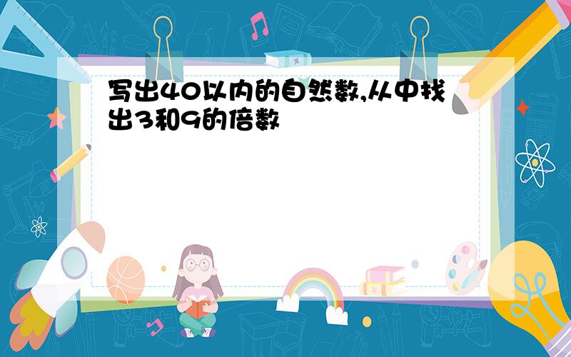 写出40以内的自然数,从中找出3和9的倍数