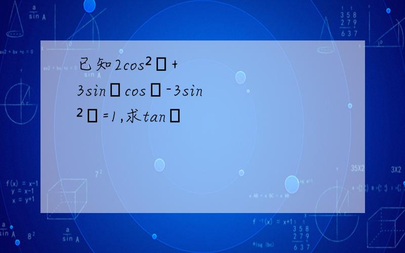 已知2cos²α+3sinαcosα-3sin²α=1,求tanα