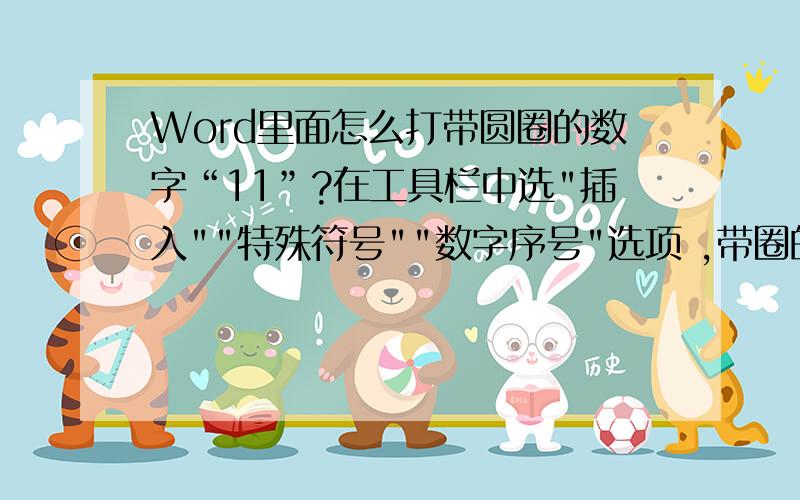 Word里面怎么打带圆圈的数字“11”?在工具栏中选