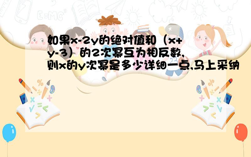 如果x-2y的绝对值和（x+y-3）的2次幂互为相反数,则x的y次幂是多少详细一点,马上采纳