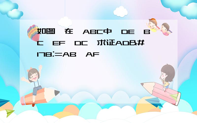 如图,在△ABC中,DE∥BC,EF∥DC,求证AD²=AB×AF