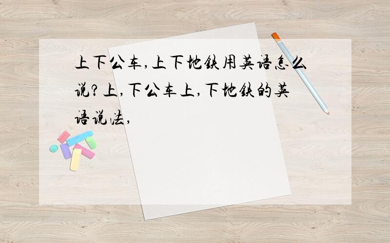 上下公车,上下地铁用英语怎么说?上,下公车上,下地铁的英语说法,