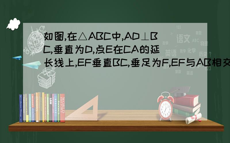 如图,在△ABC中,AD⊥BC,垂直为D,点E在CA的延长线上,EF垂直BC,垂足为F,EF与AB相交于点G,∠E∥∠AGE求证：AD平分∠BAC