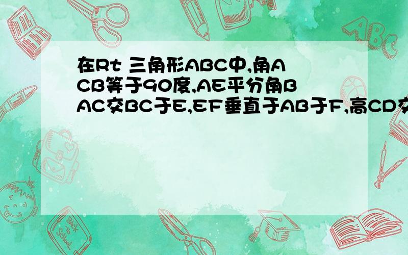 在Rt 三角形ABC中,角ACB等于90度,AE平分角BAC交BC于E,EF垂直于AB于F,高CD交AE于H,求证四边形CEFH为菱形