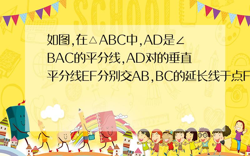 如图,在△ABC中,AD是∠BAC的平分线,AD对的垂直平分线EF分别交AB,BC的延长线于点F,E.试说明：（1）∠EAD=∠EDA （2）DF∥AC （3）∠EAC=∠B