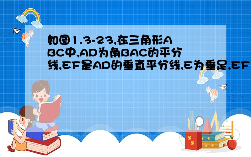 如图1.3-23,在三角形ABC中,AD为角BAC的平分线,EF是AD的垂直平分线,E为垂足,EF交BC的延长线于点F.求证：角B=角CAF