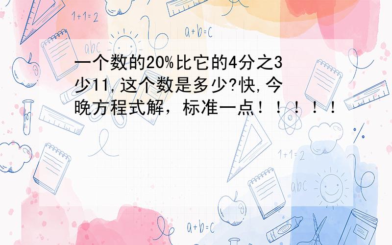 一个数的20%比它的4分之3少11,这个数是多少?快,今晚方程式解，标准一点！！！！！