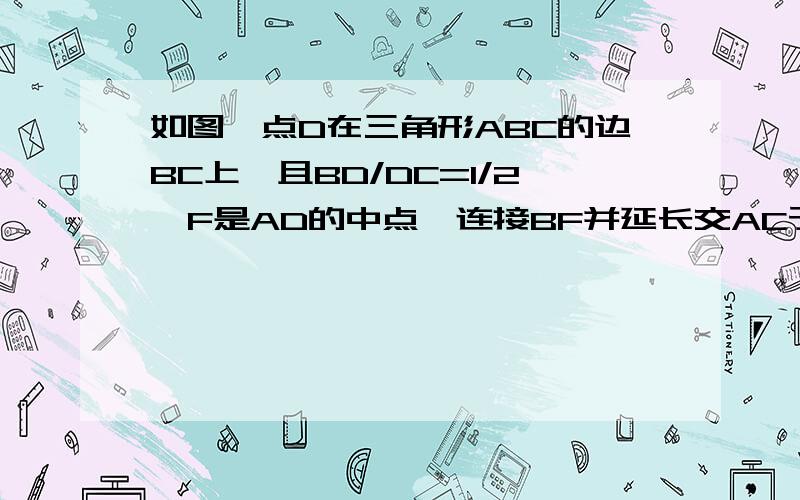 如图,点D在三角形ABC的边BC上,且BD/DC=1/2,F是AD的中点,连接BF并延长交AC于E,求AE/AC的值.