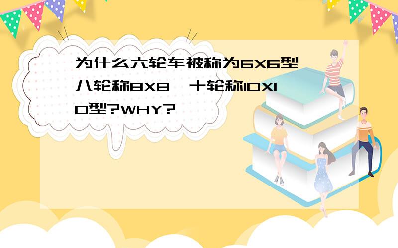 为什么六轮车被称为6X6型,八轮称8X8,十轮称10X10型?WHY?