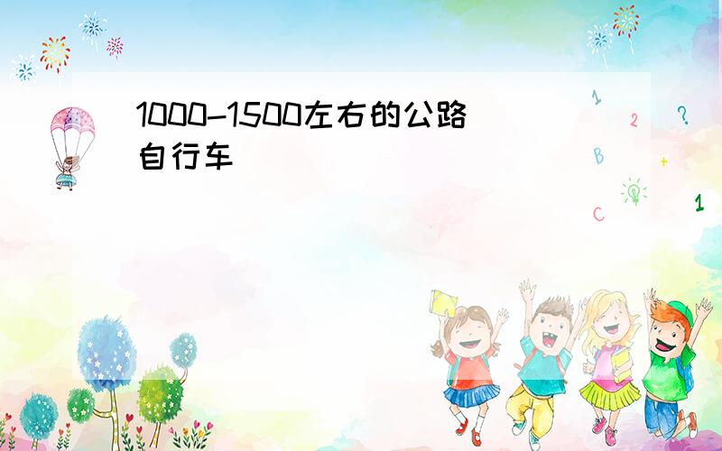 1000-1500左右的公路自行车