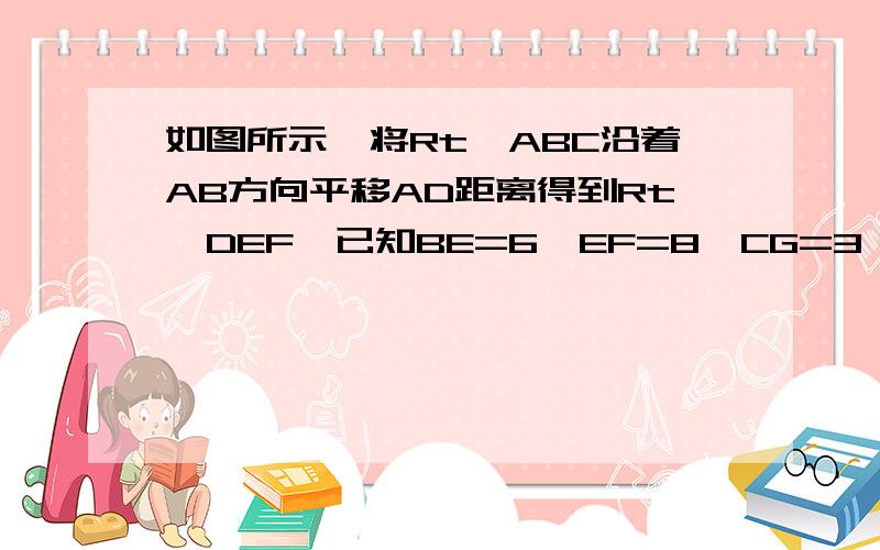 如图所示,将Rt△ABC沿着AB方向平移AD距离得到Rt△DEF,已知BE=6,EF=8,CG=3,求阴影部分面积现在就要