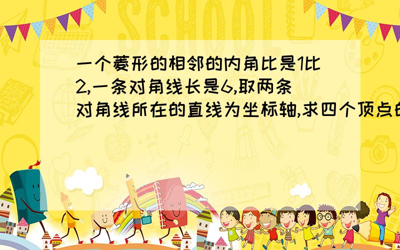 一个菱形的相邻的内角比是1比2,一条对角线长是6,取两条对角线所在的直线为坐标轴,求四个顶点的坐标只是想问,为什么第一个图形不能是DB=6呢?那样的话不是应该分四种情况吗