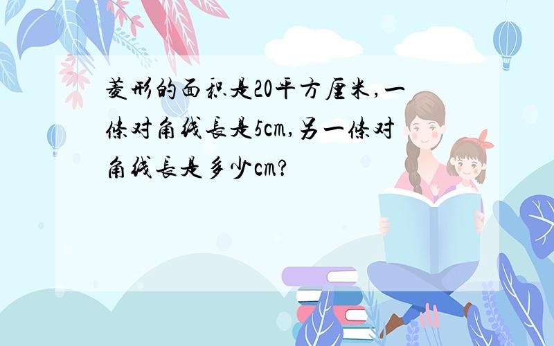 菱形的面积是20平方厘米,一条对角线长是5cm,另一条对角线长是多少cm?