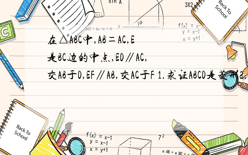 在△ABC中,AB＝AC,E是BC边的中点,ED∥AC,交AB于D,EF∥AB,交AC于F 1.求证ABCD是菱形2.AB＝8求ADEF周长