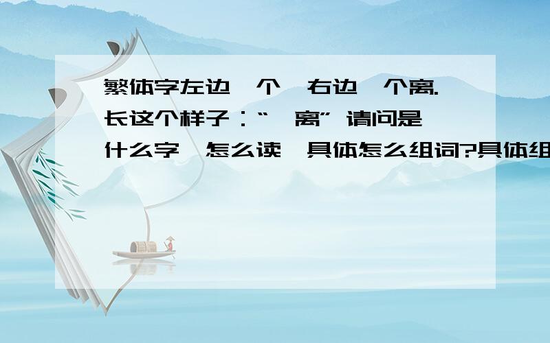 繁体字左边一个糸右边一个离.长这个样子：“糸离” 请问是什么字,怎么读,具体怎么组词?具体组词好像是面~意思是面坨了。