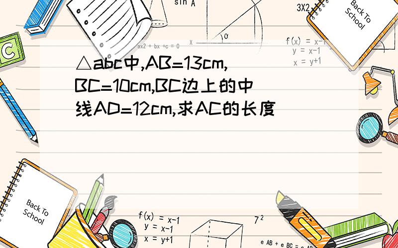 △abc中,AB=13cm,BC=10cm,BC边上的中线AD=12cm,求AC的长度