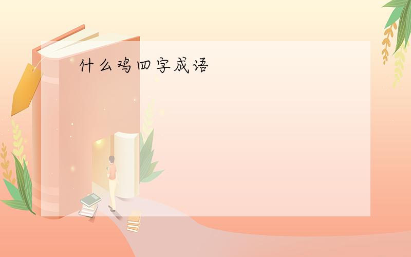 什么鸡四字成语