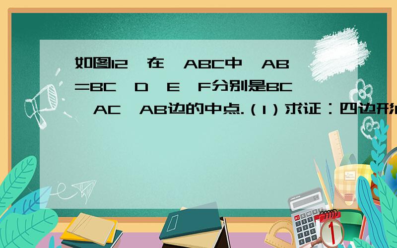 如图12,在△ABC中,AB=BC,D、E、F分别是BC、AC、AB边的中点.（1）求证：四边形BDEF是菱形； （2）若AB=300px,求菱形BDEF的周长