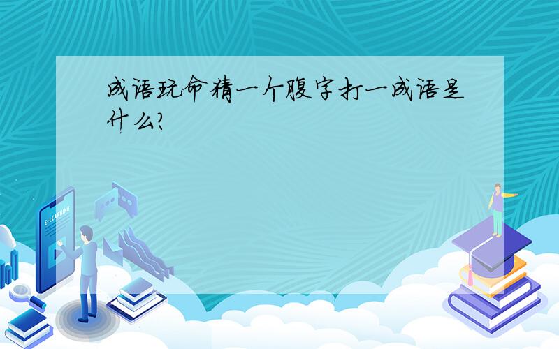 成语玩命猜一个腹字打一成语是什么?