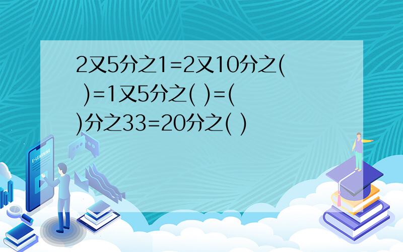 2又5分之1=2又10分之( )=1又5分之( )=( )分之33=20分之( )