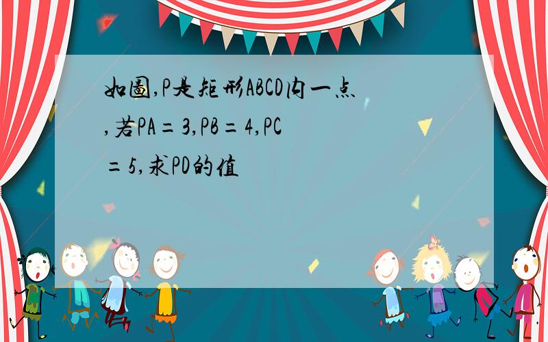 如图,P是矩形ABCD内一点,若PA=3,PB=4,PC=5,求PD的值