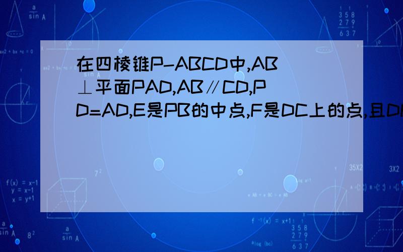 在四棱锥P-ABCD中,AB⊥平面PAD,AB∥CD,PD=AD,E是PB的中点,F是DC上的点,且DF=1/2AB,PH为三角形PAD边上的高　　　　　　　　　2）若PH=1,AD=根号2,FC=1,求三棱锥E-BCF的体积,3）、证明：EF⊥平面PAB      答得