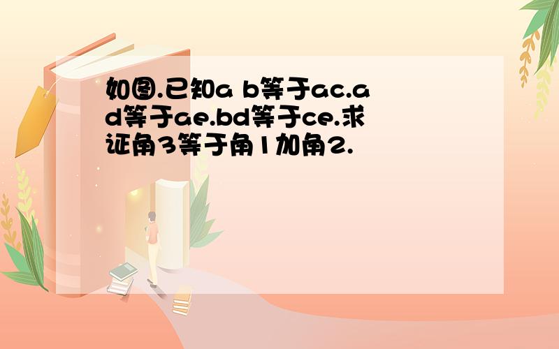 如图.已知a b等于ac.ad等于ae.bd等于ce.求证角3等于角1加角2.