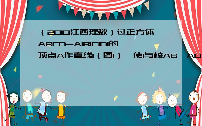 （2010江西理数）过正方体ABCD-A1B1C1D1的顶点A作直线l（图1）,使l与棱AB,AD,AA1所成的角都相等,这样的直线l可以作 　　A.1条 B.2条 C.3条 D.4条除了体对角线外没有其他与AB,AA1,AD所成角相等的线?“