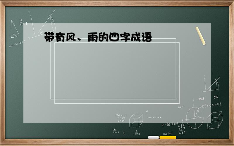 带有风、雨的四字成语