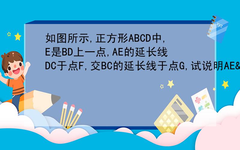 如图所示,正方形ABCD中,E是BD上一点,AE的延长线DC于点F,交BC的延长线于点G,试说明AE²=EF·EG如题所示 抱歉无图