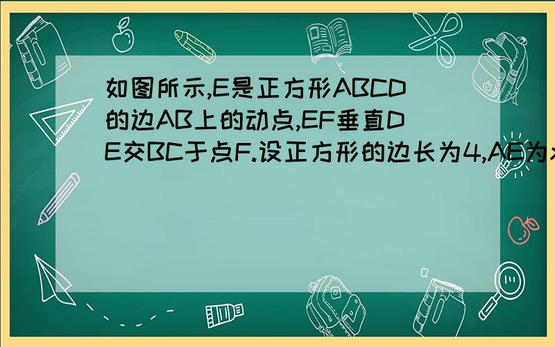 如图所示,E是正方形ABCD的边AB上的动点,EF垂直DE交BC于点F.设正方形的边长为4,AE为x,BF为y,当x为何值是y有最大值,并求出这个最大值